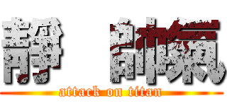 靜   帥氣 (attack on titan)