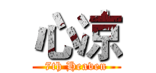 心凉 (7th Heaven)