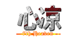 心凉 (7th Heaven)