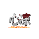 心凉 (7th Heaven)