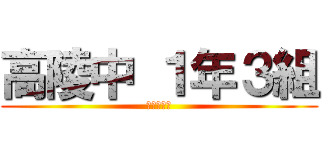 高陵中 １年３組 (団結！！！)