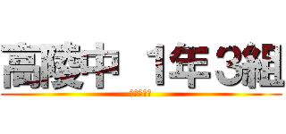 高陵中 １年３組 (団結！！！)