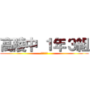 高陵中 １年３組 (団結！！！)
