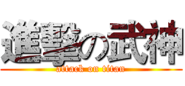 進擊の武神 (attack on titan)