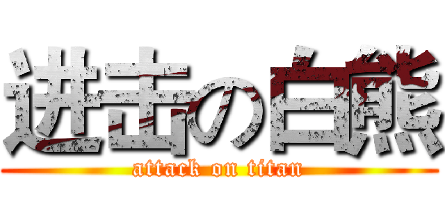 进击の白熊 (attack on titan)