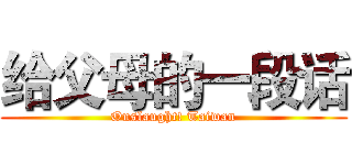 给父母的一段话 (Onslaught! Taiwan)