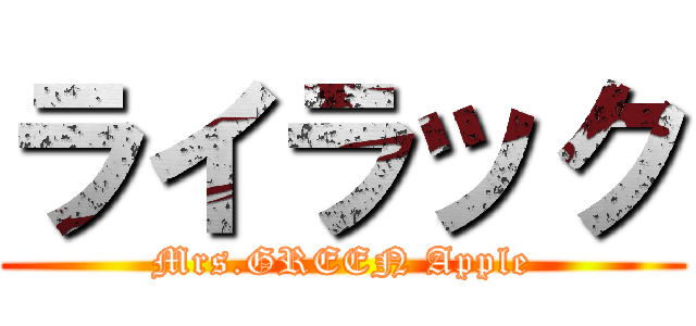 ライラック (Mrs.GREEN Apple)