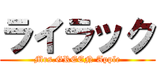 ライラック (Mrs.GREEN Apple)