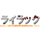 ライラック (Mrs.GREEN Apple)