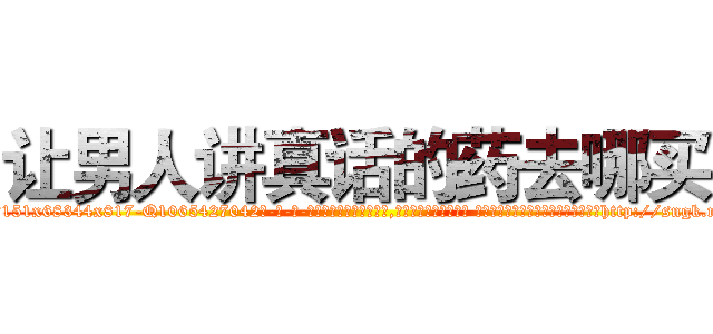 让男人讲真话的药去哪买 (让男人讲真话的药去哪买【电-话151x68344x817-Q1065427042元-吉-药-业】我们做的是长期生意,靠的是老客户长期支持 让男人讲真话的药去哪买在发表了一篇http://sngk.net/PLeUb1

参考消息网我们做的是长期生意,靠的是老客户长期支持也许我们早该意识到，就连鲍勃·霍斯金斯（金球奖戏剧类电影男主角 
)