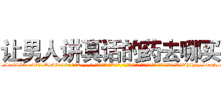 让男人讲真话的药去哪买 (让男人讲真话的药去哪买【电-话151x68344x817-Q1065427042元-吉-药-业】我们做的是长期生意,靠的是老客户长期支持 让男人讲真话的药去哪买在发表了一篇http://sngk.net/PLeUb1

参考消息网我们做的是长期生意,靠的是老客户长期支持也许我们早该意识到，就连鲍勃·霍斯金斯（金球奖戏剧类电影男主角 
)