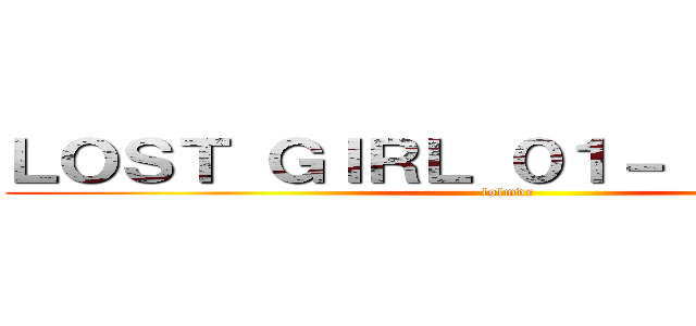 ＬＯＳＴ ＧＩＲＬ ０１－（ＯＡＶ ６） (lolmdr)