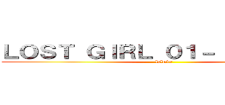 ＬＯＳＴ ＧＩＲＬ ０１－（ＯＡＶ ６） (lolmdr)