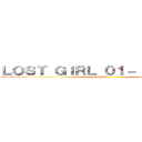 ＬＯＳＴ ＧＩＲＬ ０１－（ＯＡＶ ６） (lolmdr)