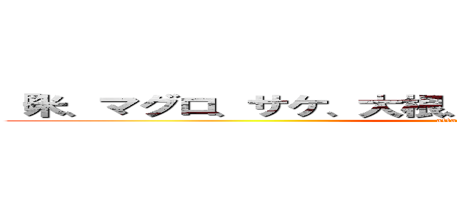 『米、マグロ、サケ、大根、人参、豆腐、納豆、出汁』 (attack on titan)