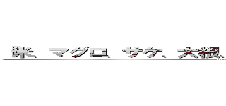 『米、マグロ、サケ、大根、人参、豆腐、納豆、出汁』 (attack on titan)