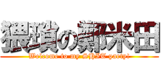 猥瑣の鄭米田 (Welcome to my SHIT party!)