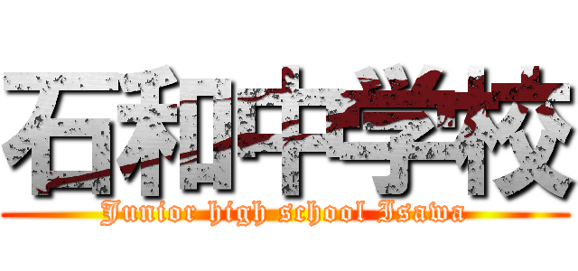 石和中学校 (Junior high school Isawa)