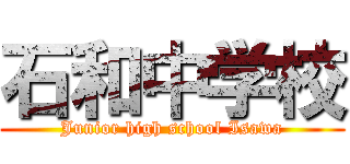 石和中学校 (Junior high school Isawa)