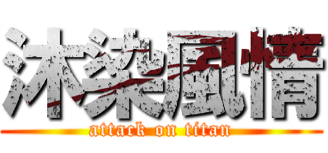 沐染風情 (attack on titan)