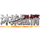 沐染風情 (attack on titan)