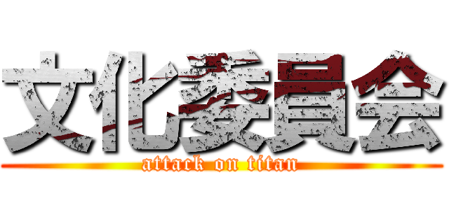 文化委員会 (attack on titan)