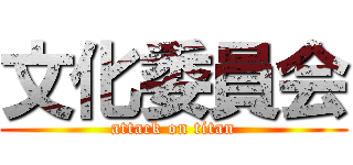 文化委員会 (attack on titan)