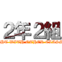 ２年２組 (FIGHT WITH OTHER CLASSES)