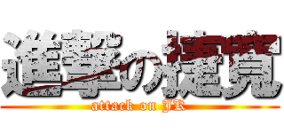進撃の捷寬 (attack on JK)