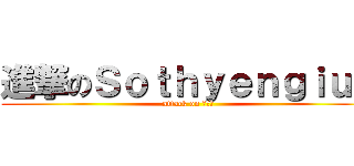 進撃のＳｏｔｈｙｅｎｇｉｕａ (attack on 崑崙山)