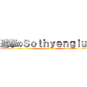 進撃のＳｏｔｈｙｅｎｇｉｕａ (attack on 崑崙山)