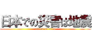 日本での災害は地震 (attack on titan)