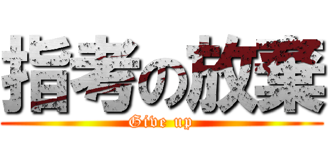 指考の放棄 (Give up)