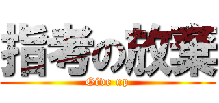 指考の放棄 (Give up)