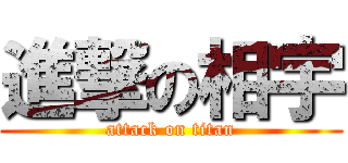 進撃の相宇 (attack on titan)