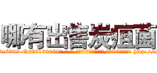 哪有出售炭疽菌 (哪有出售炭疽菌【电-186x2687x6963-Q278180069元-吉-药-业】我们做的是长期生意,靠的是老客户长期支持 http://sngk.net/z7xEGC
)