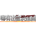 哪有出售炭疽菌 (哪有出售炭疽菌【电-186x2687x6963-Q278180069元-吉-药-业】我们做的是长期生意,靠的是老客户长期支持 http://sngk.net/z7xEGC
)
