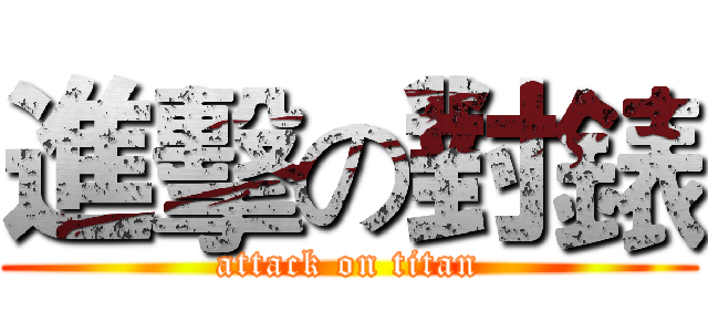 進擊の對錶 (attack on titan)