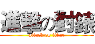 進擊の對錶 (attack on titan)