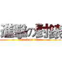 進擊の對錶 (attack on titan)