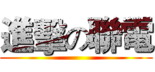 進擊の聯電 ()