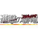 進擊の聯電 ()