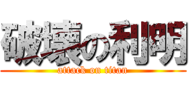 破壊の利明 (attack on titan)