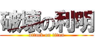 破壊の利明 (attack on titan)