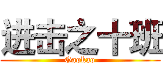进击之十班 (Gaokao)