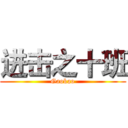 进击之十班 (Gaokao)