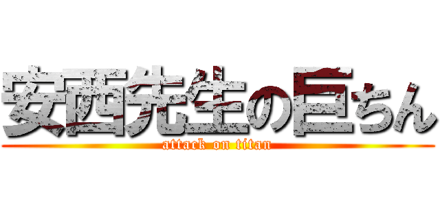 安西先生の巨ちん (attack on titan)