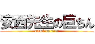安西先生の巨ちん (attack on titan)