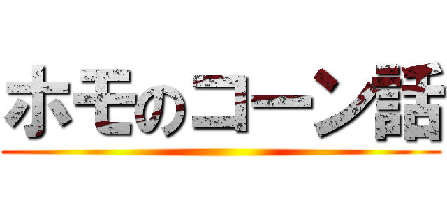 ホモのコーン話 ()