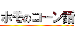 ホモのコーン話 ()